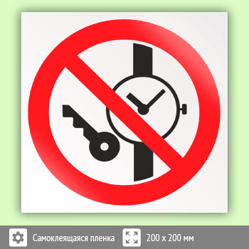 Знак P27 «Запрещается иметь при (на) себе металлические предметы (часы и т.п.)»